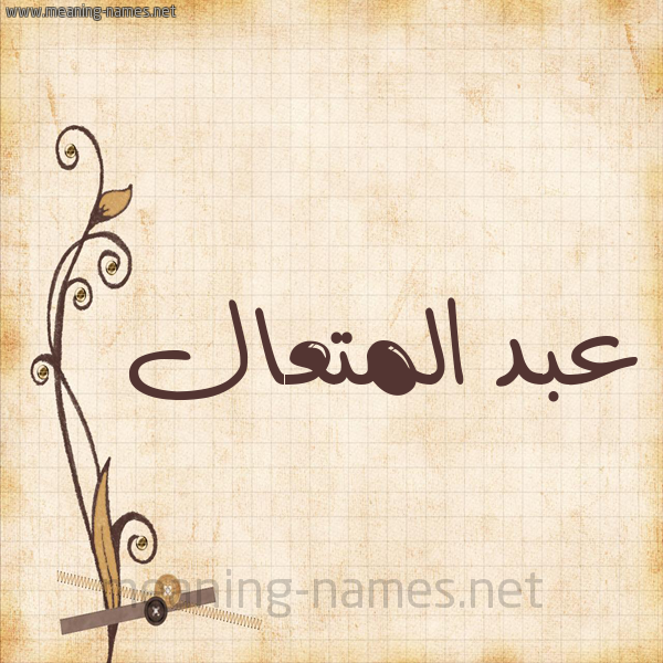 شكل 6 صوره ورق كلاسيكي للإسم بخط عريض صورة اسم عبد المتعال ABD-ALMTAAL